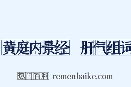 黄庭内景经·肝气组词是什么意思的图片